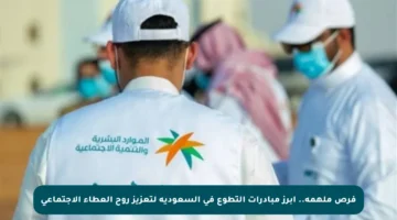 فرص ملهمة.. أبرز مبادرات التطوع في السعودية لتعزيز روح العطاء الاجتماعي